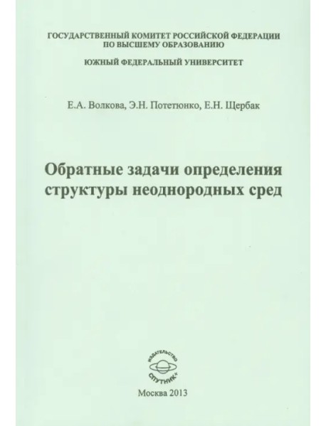 Обратные задачи определения структуры неоднородных сред