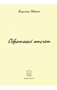 Обратный отчет