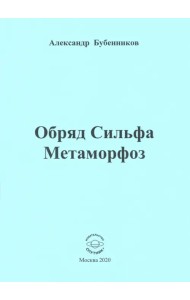Обряд Сильфа Метаморфоз. Стихи