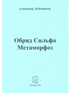 Обряд Сильфа Метаморфоз. Стихи Обряд Сильфа Метаморфоз. Стихи