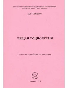 Общая  социология. Учебно-методическое пособие для студентов социологического факультета