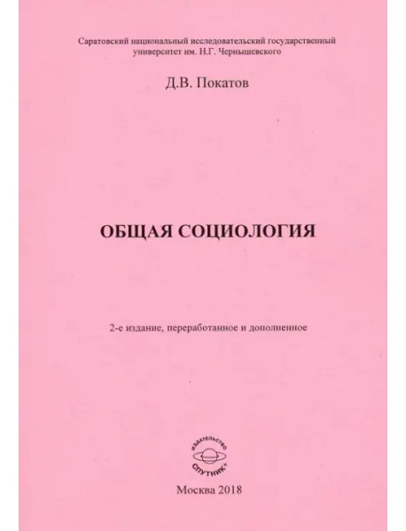 Общая социология. Учебно-методическое пособие для студентов социологического факультета