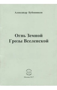 Огнь Земной Грозы Вселенской