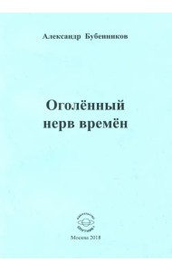 Оголённый нерв времён