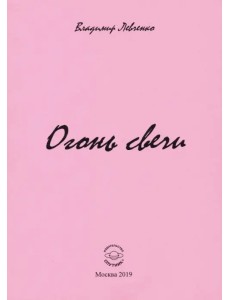 Огонь свечи