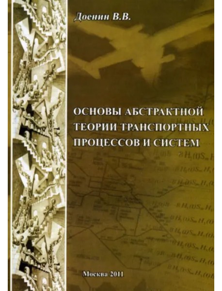 Основы абстрактной теории транспортных процессов и систем