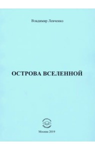 Острова Вселенной