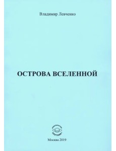 Острова Вселенной Острова Вселенной