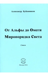 От Альфы до Омеги Миропорядка Света. Стихи