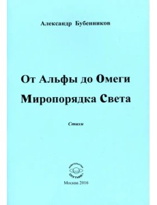 От Альфы до Омеги Миропорядка Света. Стихи От Альфы до Омеги Миропорядка Света. Стихи