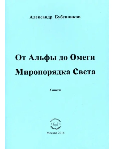 От Альфы до Омеги Миропорядка Света. Стихи