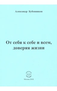 От себя к себе и всем, доверяя жизни