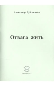 Отвага жить. Стихи