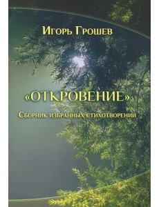 Откровение. Сборник избранных стихотворений