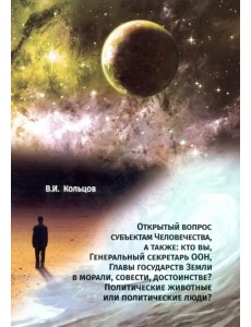Открытый вопрос субъектам Человечества, а также: кто вы, Генеральный секретарь ООН, Главы государств
