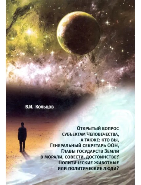 Открытый вопрос субъектам Человечества, а также: кто вы, Генеральный секретарь ООН, Главы государств