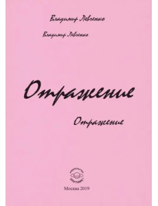 Отражение. Стихи