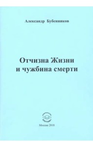 Отчизна Жизни и чужбина смерти. Стихи