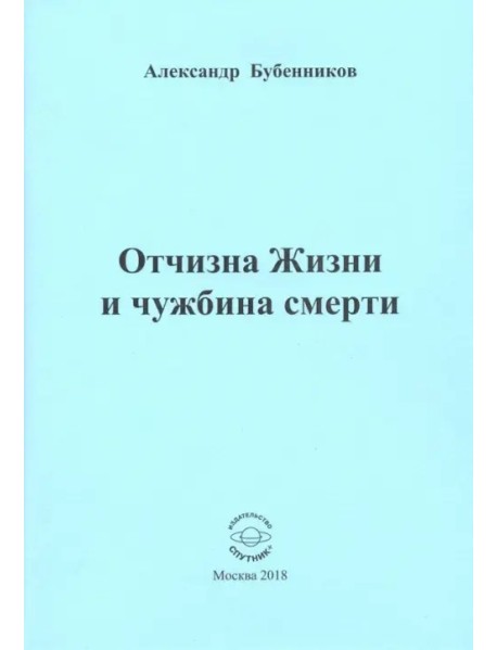 Отчизна Жизни и чужбина смерти. Стихи