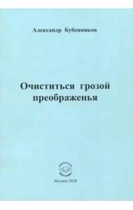 Очиститься грозой преображенья. Стихи