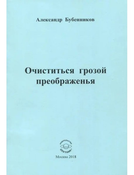 Очиститься грозой преображенья. Стихи