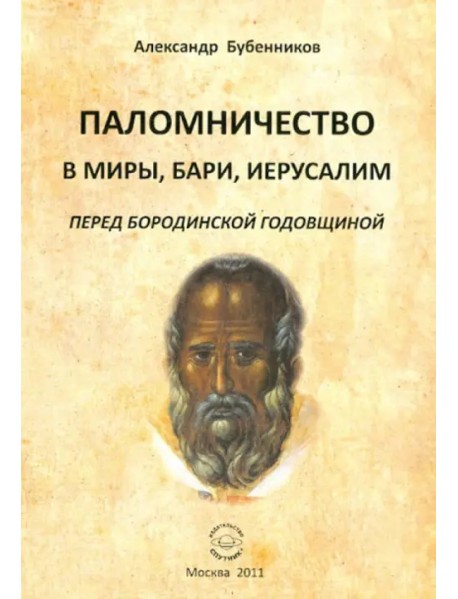 Паломничество в Миры, Бари, Иеруслим перед Бородинской годовщиной