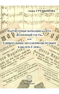 Партитурные вариации балета 
