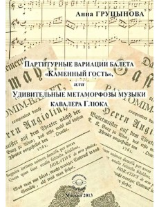 Партитурные вариации балета "Каменный гость", или Удивительные метаморфозы музыки кавалера Глюка