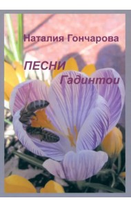 Песни Гадинтои