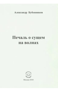 Печаль о сущем на волнах. Стихи