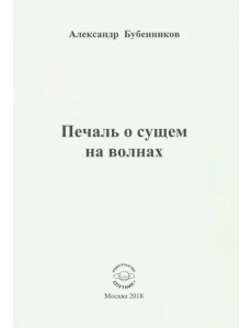 Печаль о сущем на волнах. Стихи