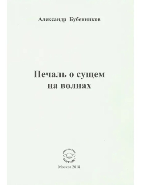 Печаль о сущем на волнах. Стихи