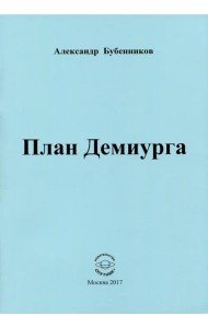 План Демиурга. Стихи