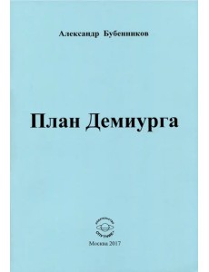 План Демиурга. Стихи