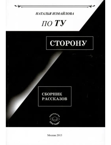 По ту сторону. Сборник рассказов