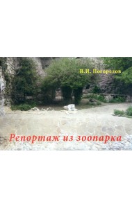 Репортаж из зоопарка