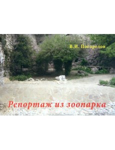 Репортаж из зоопарка