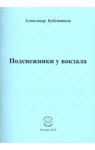Подснежники у вокзала. Стихи