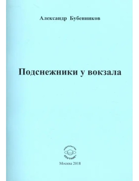 Подснежники у вокзала. Стихи