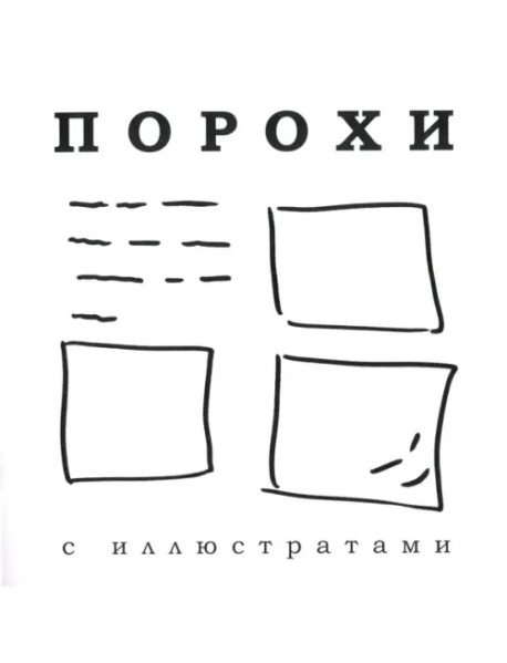 Порохи с иллюстратами