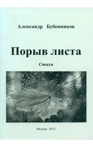 Порыв листа