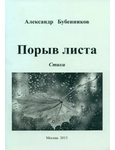 Порыв листа Порыв листа