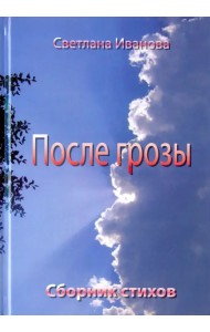 После грозы. Поэзия
