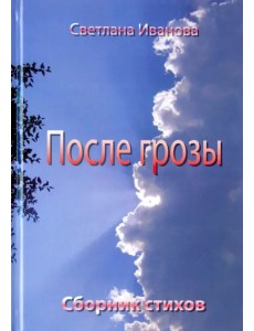 После грозы. Поэзия