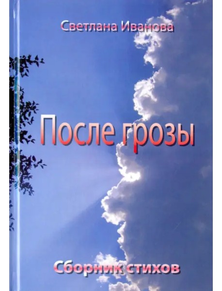 После грозы. Поэзия