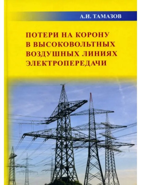 Потери на корону в высоковольтных воздушных линиях электропередачи