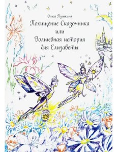 Похищение Сказочника или Волшебная история для Елизаветы