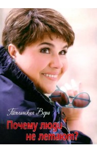 Почему люди не летают?