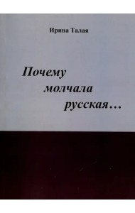 Почему молчала русская…