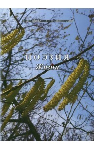 Поэзия жизни